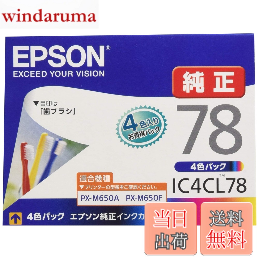 【送料無料】エプソン 純正 インクカートリッジ 歯ブラシ IC4CL78 4色パック