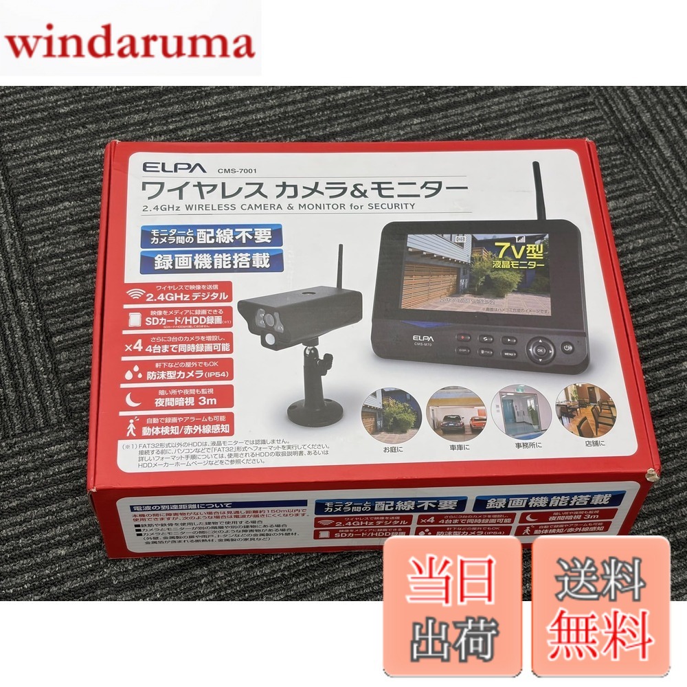 【送料無料】エルパ(ELPA) ワイヤレス防犯カメラ モニターセット 屋外監視カメラ 暗視 自動録画 CMS-7001 1818400