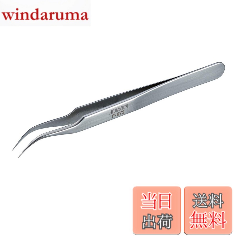 【送料無料】ホーザン(HOZAN) ピンセット 精密型 完全非磁性 全長115mm 開き幅6mm 先端幅0.15mm 先曲がり型 P-672