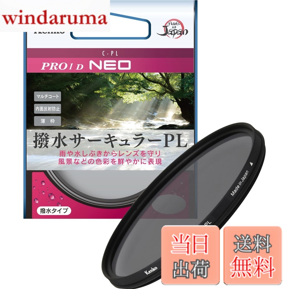 【貨物輸送無料】ケンコー(Kenko) 77粍 PL水漉し PRO1D サーキュラーPL NEO 対比・照りかえし合わせる用 撥水・防汚上塗り 薄枠 日本製 227725