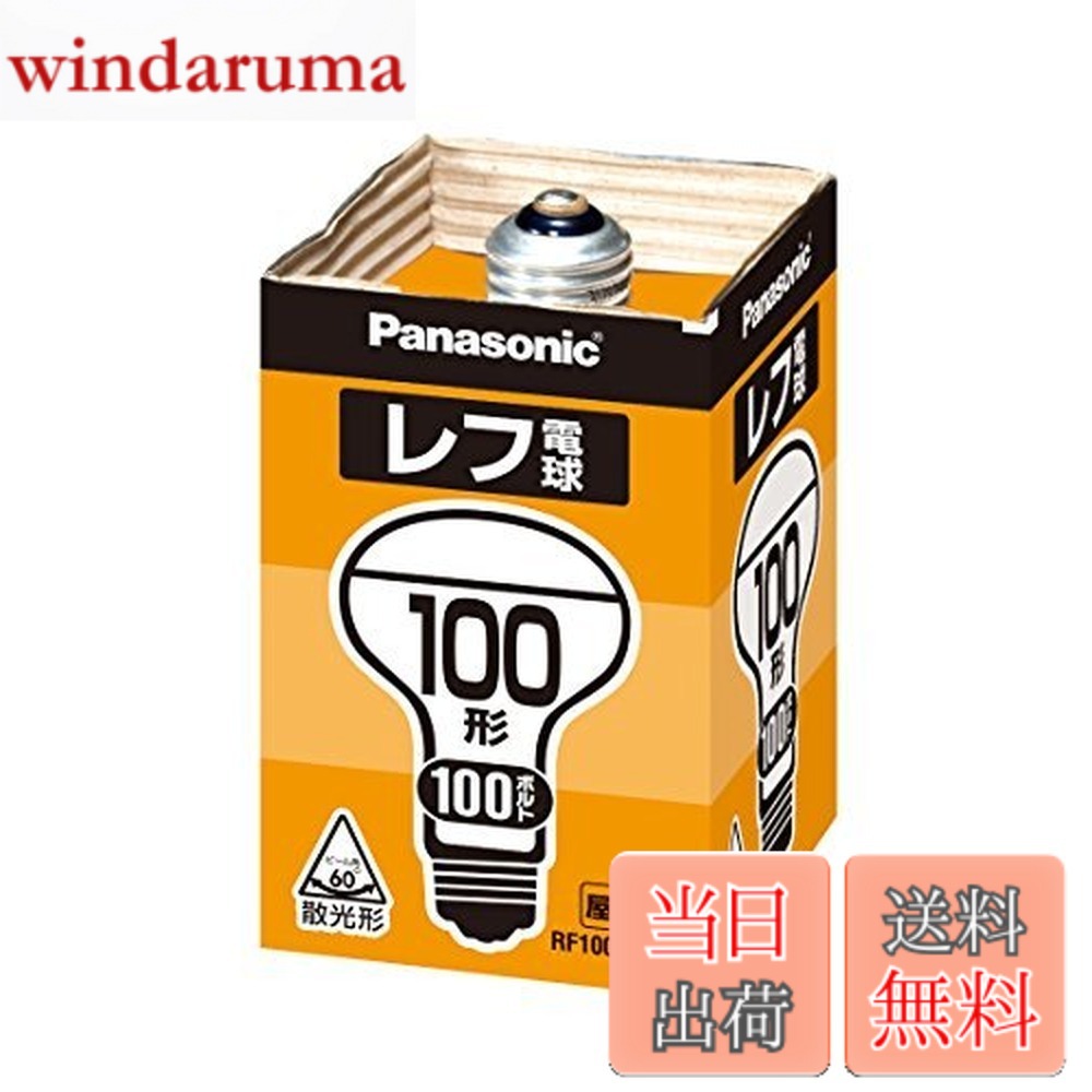 【送料無料】パナソニック(Panasonic) レフ電球 RF100V90WD 00008187 【まとめ買い5個セット】
