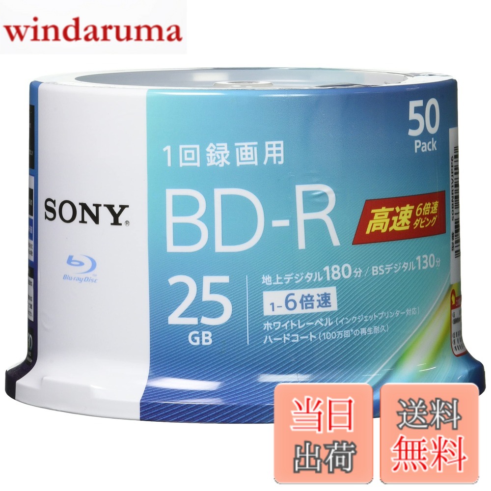 【送料無料】ソニー ブルーレイディスク BD-R 25GB (1枚あたり地デジ約3時間) 1回録画用 50枚入り 6倍速ダビング対応 ケース無し 50BNR1VJPP6|windaruma