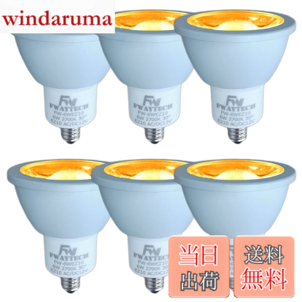 【送料無料】Fwaytech LEDハロゲン電球 EZ10 LEDスポットライト 12V ダイクロハロゲン50W-60W相当 密閉器具対応 (電球色相当(2700K), 6W EZ10口金(6個))