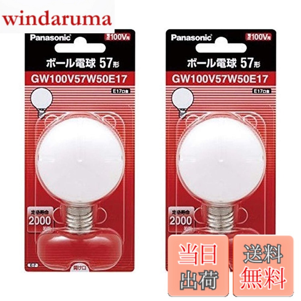 【送料無料】【２個セット】パナソニック ボール電球57形（ホワイト） GW100V57W50E17