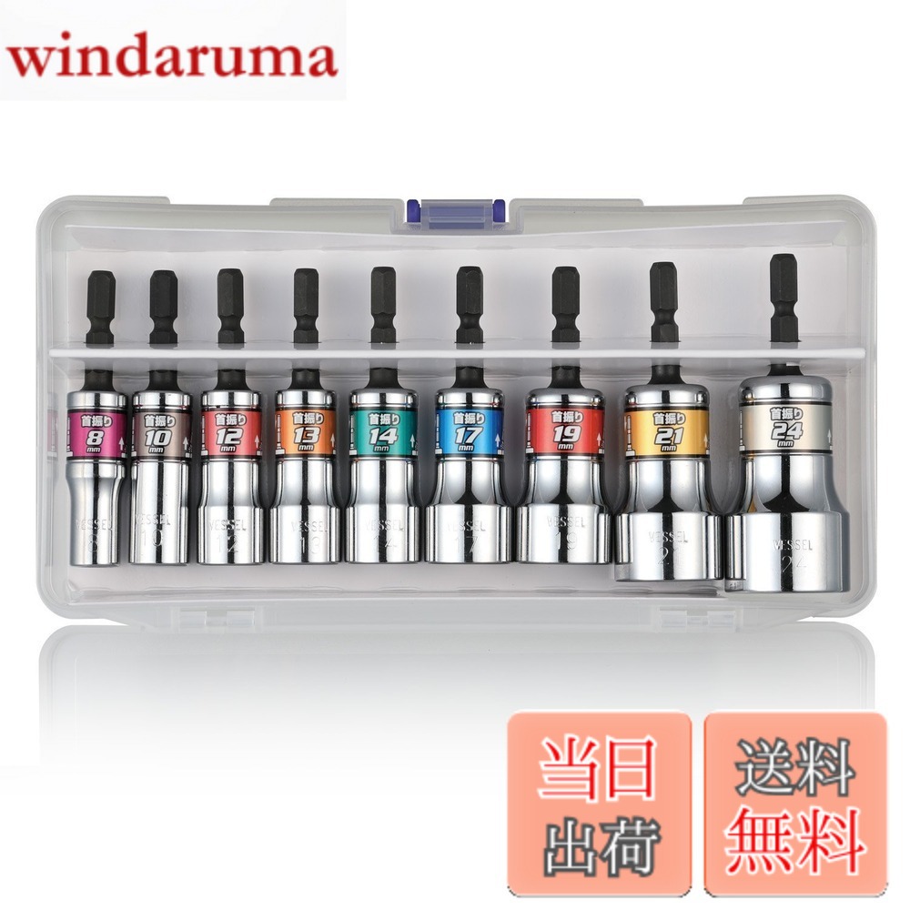 【送料無料】ベッセル(VESSEL) 剛鍛首振りショートソケット9本組 WSA209PS｜windaruma