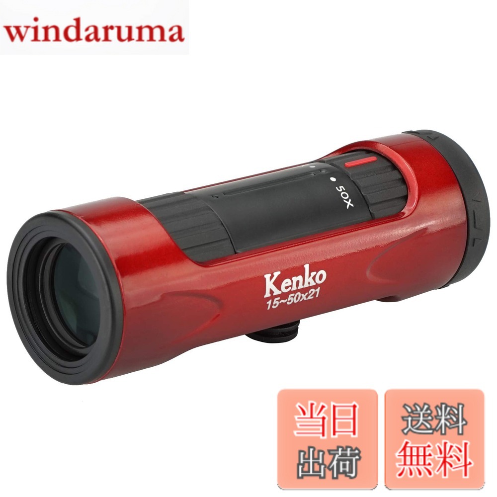 【送料無料】ケンコー(Kenko) 単眼鏡 ウルトラビューI 15~50x21 15~50倍 21mm口径 ズーム式 レッド 429075|windaruma