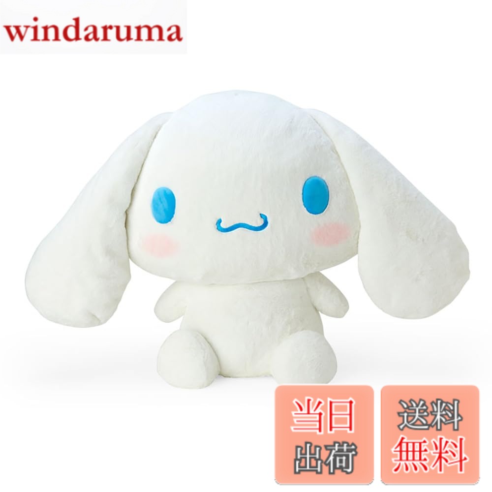 【貨物輸送無料】サンリオ(SANRIO) 判定基準ぬいぐるみつづき物 色：シナモロール、大いさ：3L