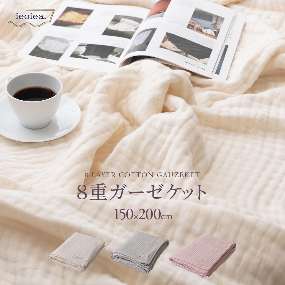 貨物輸送無料 寝具 肌掛け 上掛け 毛布 8重ガーゼ 毛布 シングル S 綿織物 綿100％ 歌留多糸 イエオイエア ieoiea II8CG