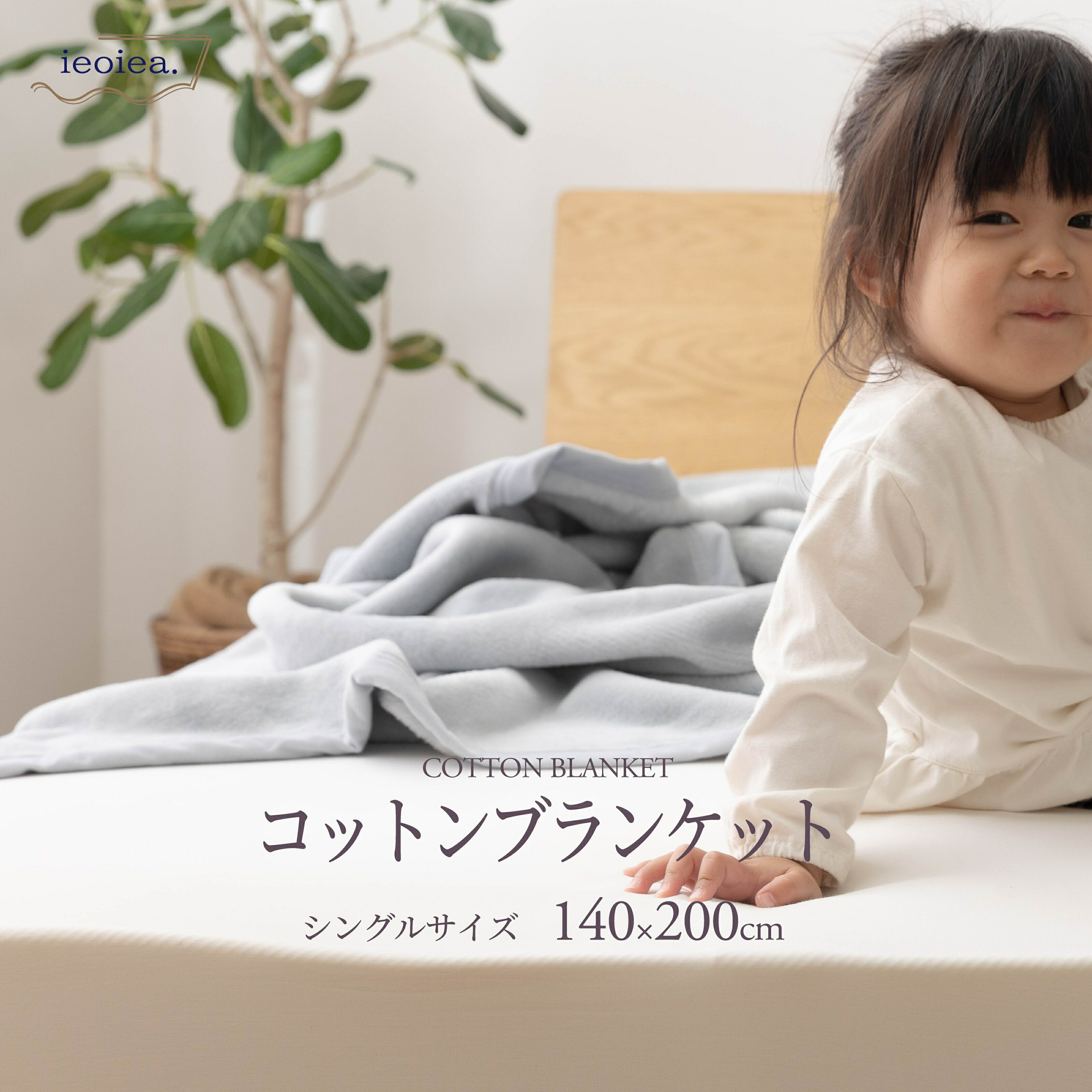 Ieoiea イエオイエア スタンダードタイプ シングルサイズ ウール毛布