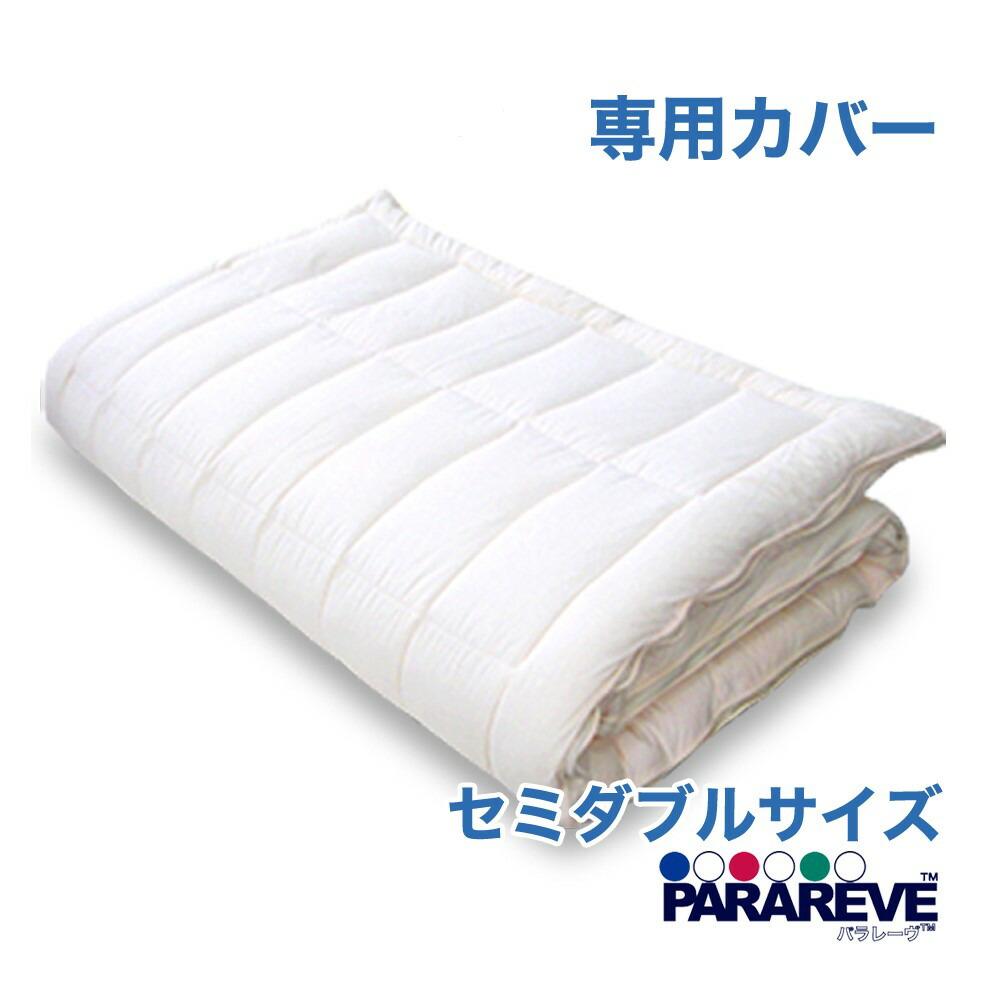 【送料無料】洗い替え専用カバー洗い替えセミダブル ・付け替え用のパーツ　 洗える 敷き布団 三次元スプリング パラレーヴ 日本製 抗菌防臭 ウォッシャブル 防ダニ 高反発 アレルギー対策 3つ折り 中芯対応サイズ 40mm 120×210cm 正規品　敷布団カバー 寝具WB060Q BE
