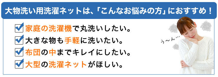 ランキング総合1位 洗濯ネット ランドリーネット 大型 Ｌ 敷布団 掛ふとん 大物洗い 洗濯用品 家庭用洗濯機 コインランドリー 乾燥機 日本製  ファスナー２個 ダブル ドーナツ型 ファスナーカバー 150×60cm 特大 おしゃれ メール便 WB021-LRE qdtek.vn