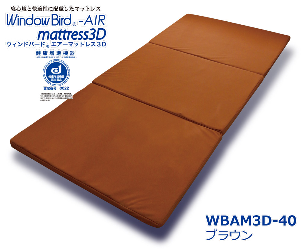 【貨物輸送無料】気流小鳥 大気圏マットレス３Ｄ 中芯40粍専用 WBAM3D-40C BR