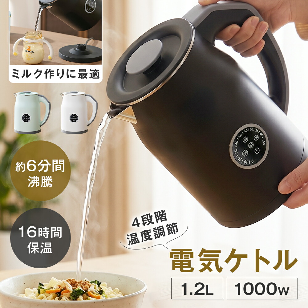 電気ケトル 1.2L 4段階温度調節 45/55/80/90℃ リアルタイム温度表示 16時間保温 二重構造 触れても熱くない 急速沸騰 空焚き防止 メモリー機能 火傷防止 小型 大口径 お手入れ簡単 家庭用 職場用 ホテル 旅行出張 お茶 コーヒーミルク ラーメン 静音 ミルク 子供の調乳 節電