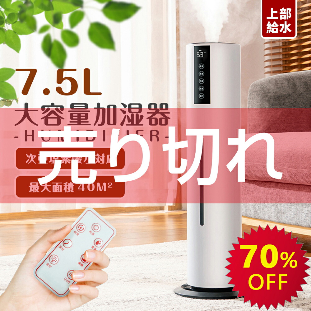 \5980円rarr;4880円!!限定sale年間激安値挑戦!!/あす楽7.5LUV除菌ライト99.99%除菌加湿器大容量超音波空気清浄機吹出し口360deg;回転加湿送料無料高品質湿度設定20畳対応次亜塩素酸水加湿器ツアー湿度設定床置きアロマ加湿器上から給水リモコン付