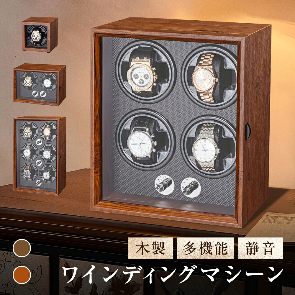 ワインディングマシーン 1本/2本/4本/6本巻 5段階回転モード 操作簡単 USB Type-C給電式 シタン 黒胡桃 木目調 高級感 高品質モーター搭載 ソフトホルダー LEDライト付き 目に優しい 軽量 ウォッチワインダー 自動巻き上げ機 機械式 静音設計 腕時計収納 誕生日 プレゼント 6,127円