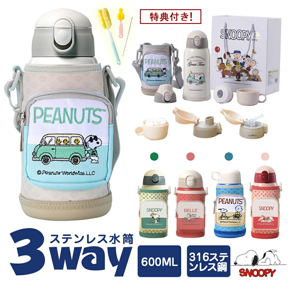 楽天市場】wow~snoopy! 3way 水筒 子ども キッズ 直飲み コップ付