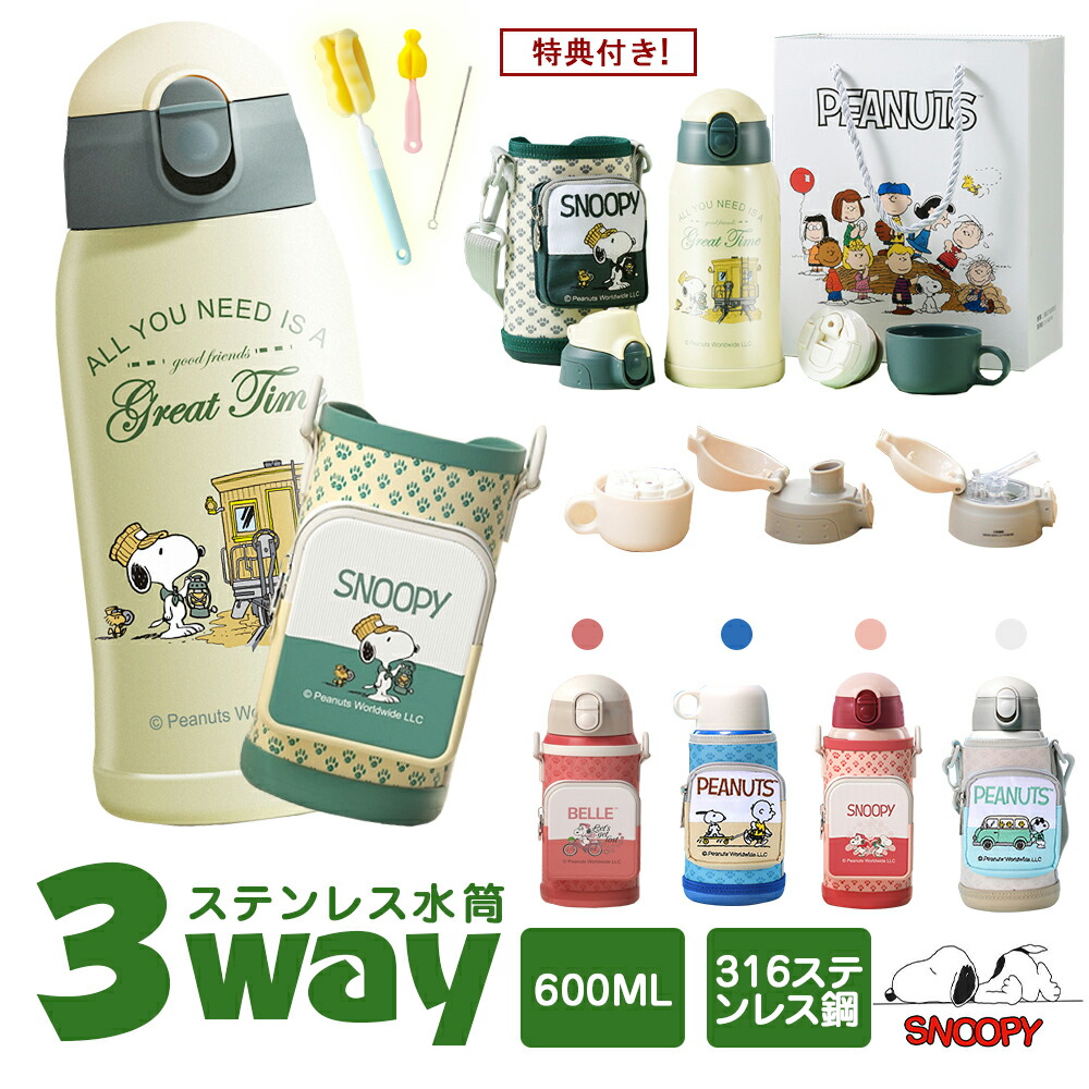★2本セット★1個たったの4020円!★ 3WAY 水筒 キッズ 600ml 316ステンレス スヌーピー snoopy 直飲み 2カラー ストロー コップ 中せん ギフトセット 水筒ホルダー ワンタッチ 保温保冷 子供用 かわいい 魔法瓶 キッズ スポーツドリンクok カバー 通園通学 社会科見学用