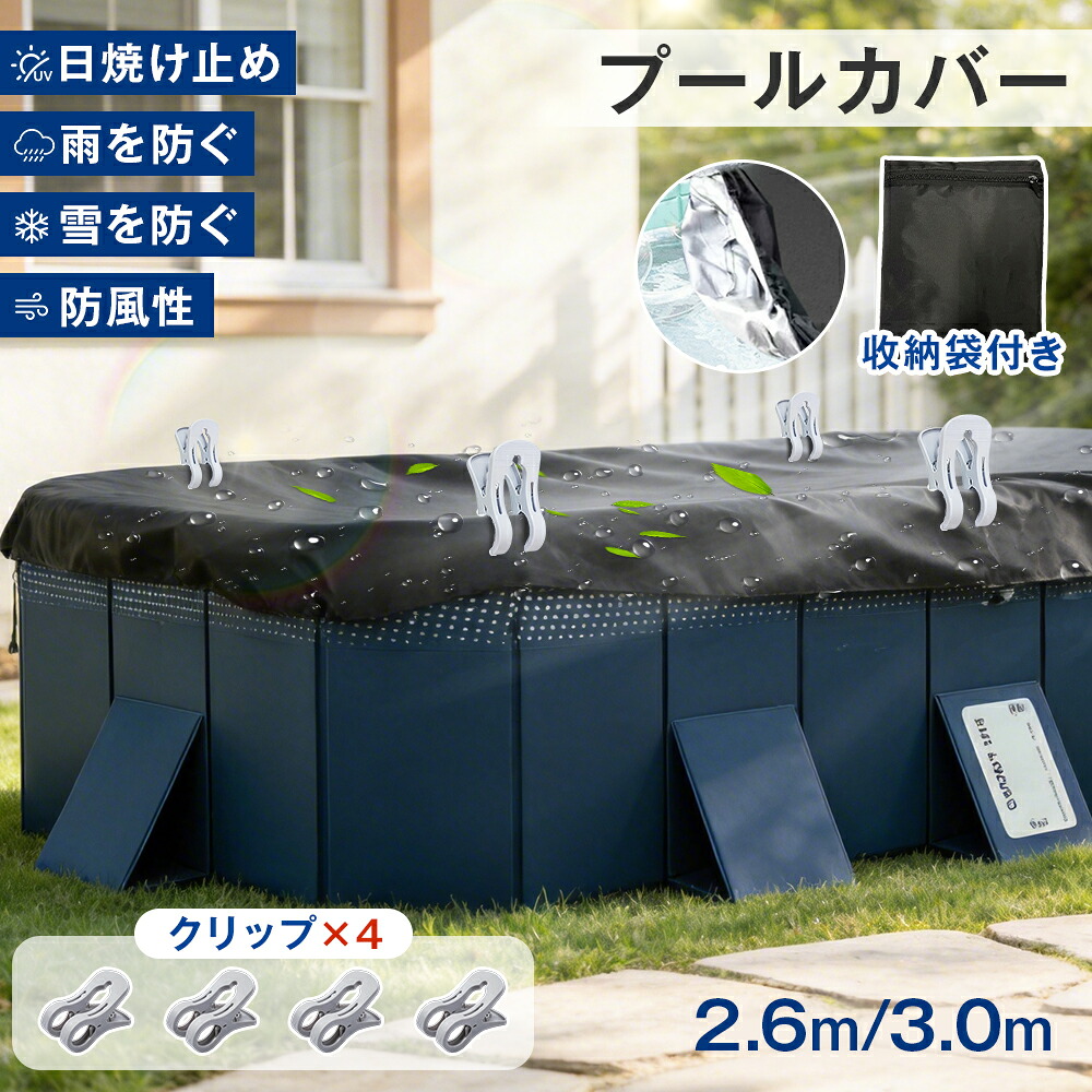 楽天市場】折りたたみプール用 2.6Mプール用 3Mプール用 カバー 水を 
