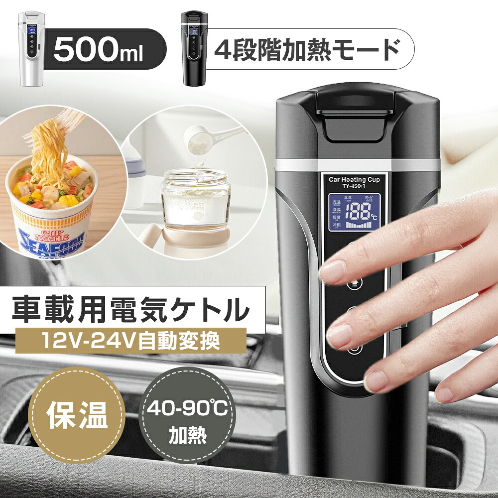 【車載専用】電気ケトル 12V/24V 500ml 40-90℃加熱 4段階加熱モード 57W/90W 304ステンレス 540g 水筒 おしゃれ タッチ操作 自動電源OFF 空焚き防止 直飲み 防災用 旅行出張 屋外作業 コーヒー ラーメン 一人暮らし 子供の調乳 トラック運転手 CMA認証 母の日 誕生日 ギフト