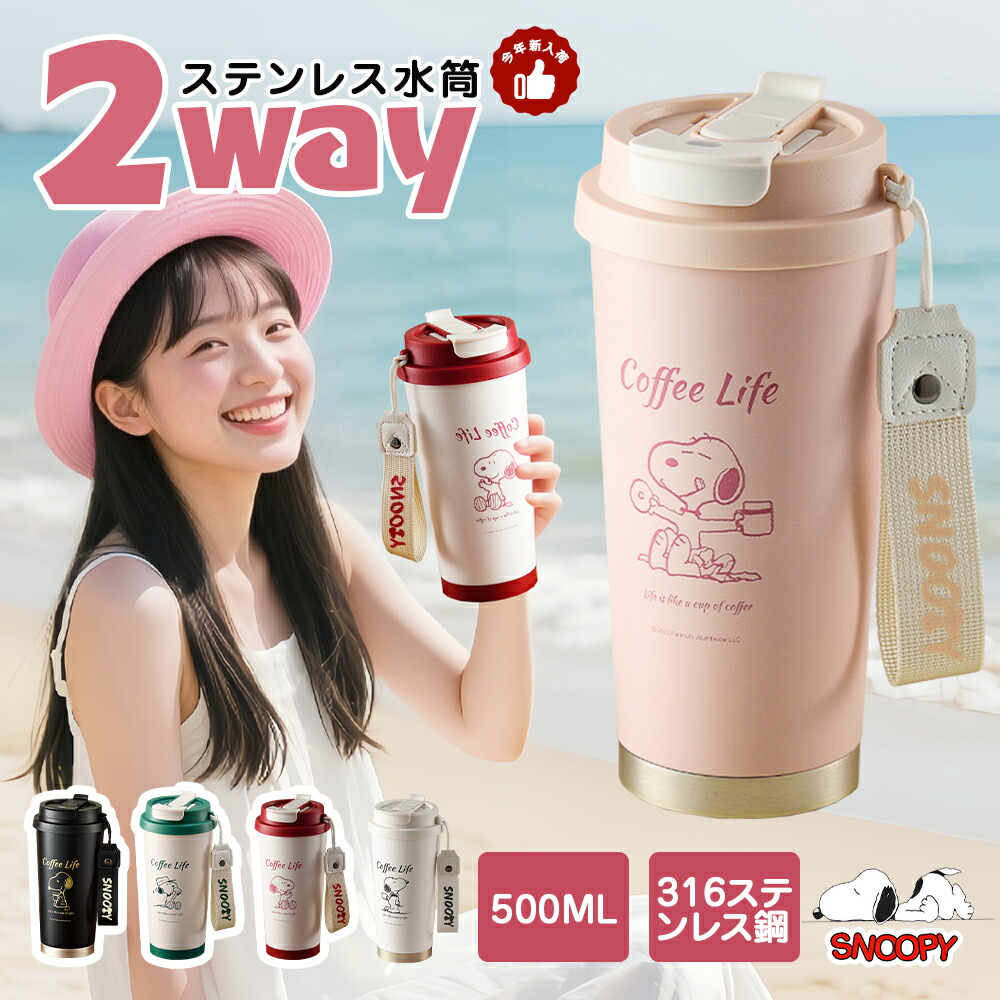 スタバ　タンブラー　スヌーピー2本セット STARBUCKS®×PEANUTS #2 | COLUMN | SNOOPY.co.jp：日本の