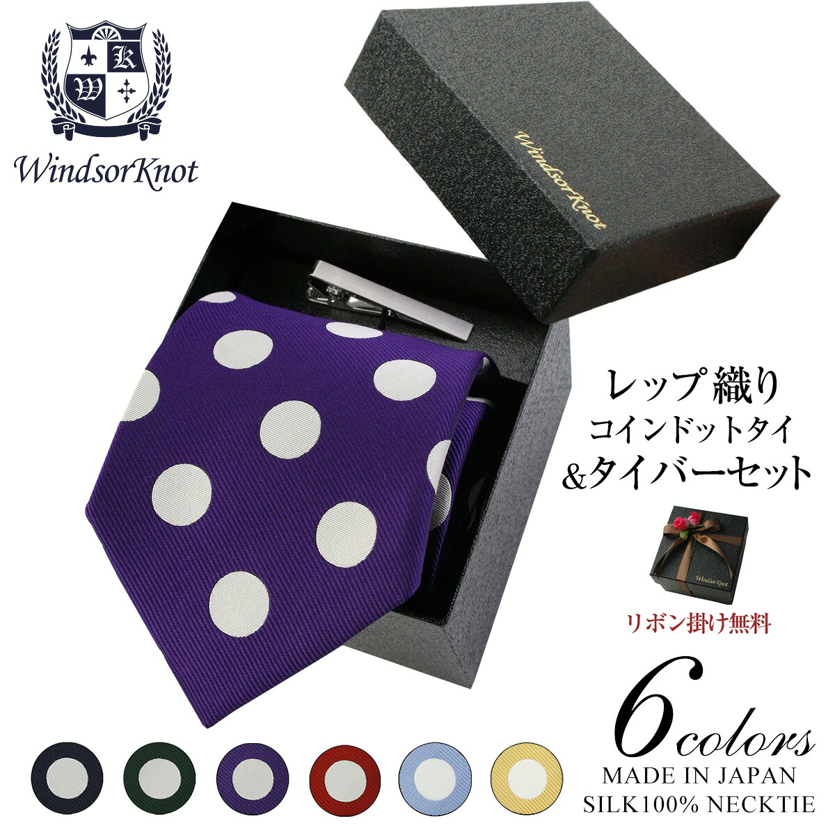ウィンザーノット ネクタイ タイバー付きBOXセット コインドット柄 レップ織り シルク100% 日本製 ハンドメイド 全6色 メンズ 父の日