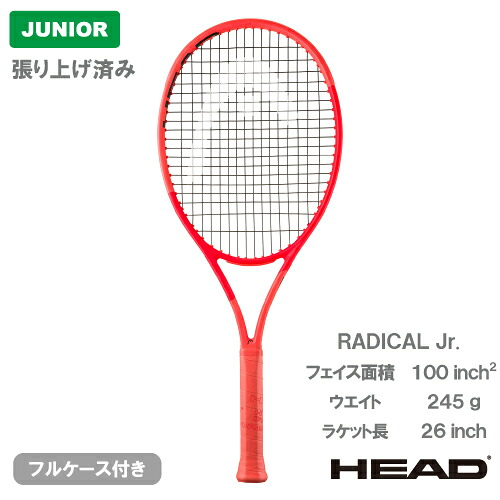 【張上げ商品】 ヘッド ラジカル ジュニア (HEAD RADICAL JR 231045）ジュニア 硬式テニスラケット 25SS