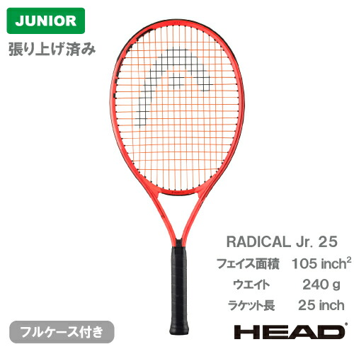 【張上げ商品】 ヘッド ラジカル 25 (HEAD RADICAL 25 231415）ジュニア 硬式テニスラケット 25SS