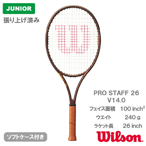 【張上げ商品】 ウイルソン プロスタッフ 26 V14.0 (wilson PROSTAFF 26 V14.0 WR126310U）ジュニア 硬式テニスラケット 23SS