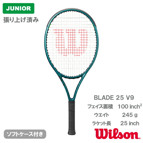 【張上げ商品】 ウイルソン ブレード 25 V9.0 (wilson BLADE 25 V9.0 WR151610S）ジュニア 硬式テニスラケット 24SS
