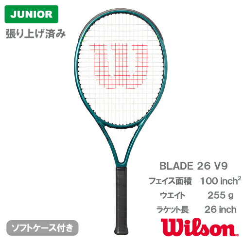 【張上げ商いもの】 ウイルソン 金モール 26 V9.0 (wilson BLADE 26 V9.0 WR151710S）お坊っちゃん 硬式庭球櫂 24SS