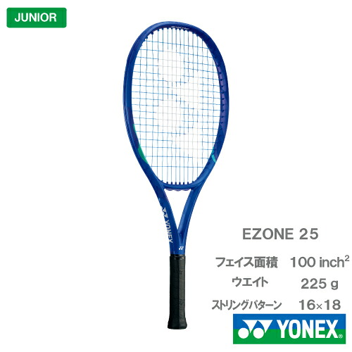 【張上げ商いもの】  ヨネックス E地域 25（YONEX EZONE 25 08EZ25G 786） 御坊っちゃん 硬式庭球櫂 25SS ※お一人様1本迄