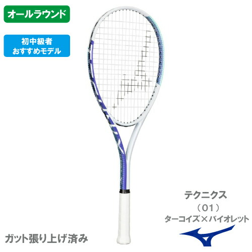 楽天市場】ミズノ ソフトテニスラケット オールラウンド 張り上げ済み