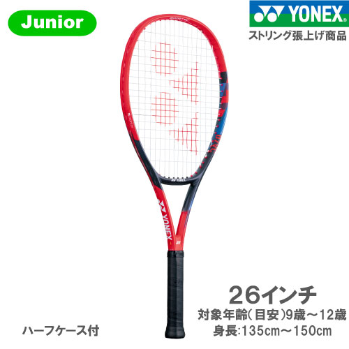 【CP対象】【張上げ商品】 ヨネックス ブイコア 26(YONEX VCORE 26 07VC26G 651)ジュニア硬式テニスラケット 23SS※お一人様1本迄