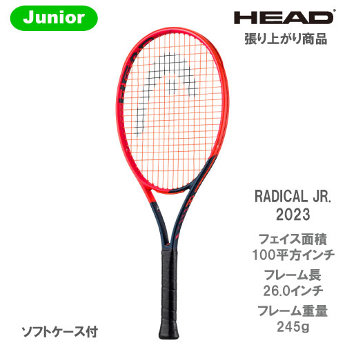 数々の賞を受賞 ヘッド HEAD Jr硬式ラケット RADICAL JR.2023 235173