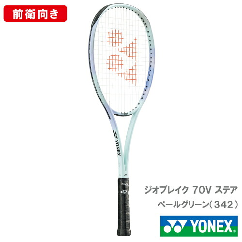 【CP対象】【張り工賃別】ヨネックス ジオブレイク 70V ステア (YONEX 02GB7V-S 342カラー) ソフトテニスラケット 前衛向け 24FW