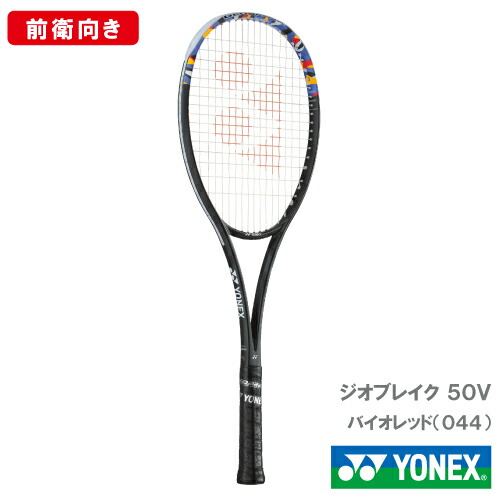 ヨネックス　ジオブレイク５０V新色 YONEX ジオブレイク50VS 02GB50VS-044 ヨネックス GEOBREAK50VS