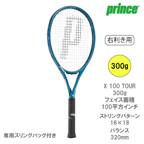 プリンス エックス 100 ツアー （prince X 100 TOUR 7TJ216） 硬式テニスラケット 右利き用  24SS