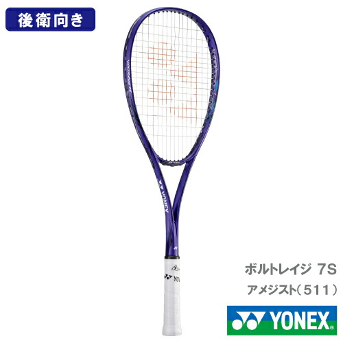 VOLTRAGE 7S　ボルトレイジ 7S　アメジスト YONEX VOLTRAGE 7S（ボルトレイジ7S）アメジスト - ラケット
