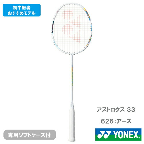 【張り工賃別】ヨネックス アストロクス 33 (YONEX AX33 626) バドミントン櫂  ※お一人様1本迄