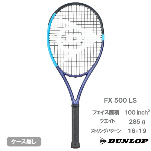 【CP対象】ダンロップ エフエックス 500 エルエス（DUNLOP FX 500 LS DS22602）硬式テニスラケット 25FW