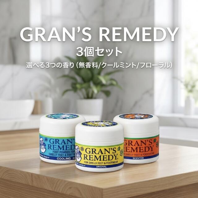 【3個セット】　靴消臭 Gran's Remedy 正規品 グランズレメディ 50g 消臭パウダー 足の臭い対策 抗菌 靴の中 スニーカー 革靴 安全靴 ブーツ 上履き パンプス 長靴 部活 スパイク 玄関 ムレ 汗臭 無香料 クールミント フローラル 選べる 靴臭い