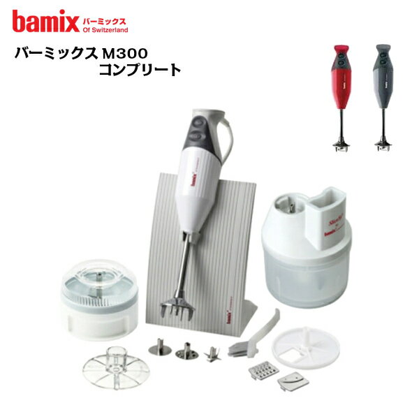 楽天市場 送料無料 Bamix バーミックス Bamix M300 コンプリート セット ホワイトミキサー スムージー ハンドブレンダーフードプロセッサー ハンドミキサー ハンディ スイス製 同梱不可 ポイント10倍 Metro Style