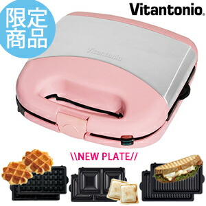 Vitantonio（ビタントニオ）ワッフル＆ホットサンドベーカー プレミアムセットVWH-31-P マカロンピンク（Macaron pink）ホットプレート/おやつ/おかし/3時/ VWH31P/バラエティーサンドベーカー★★