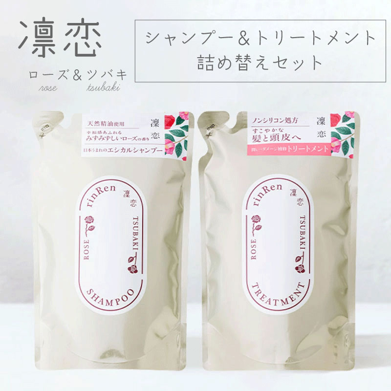 楽天市場】凜恋 リンレン レメディアル ローズ&ツバキ シャンプー