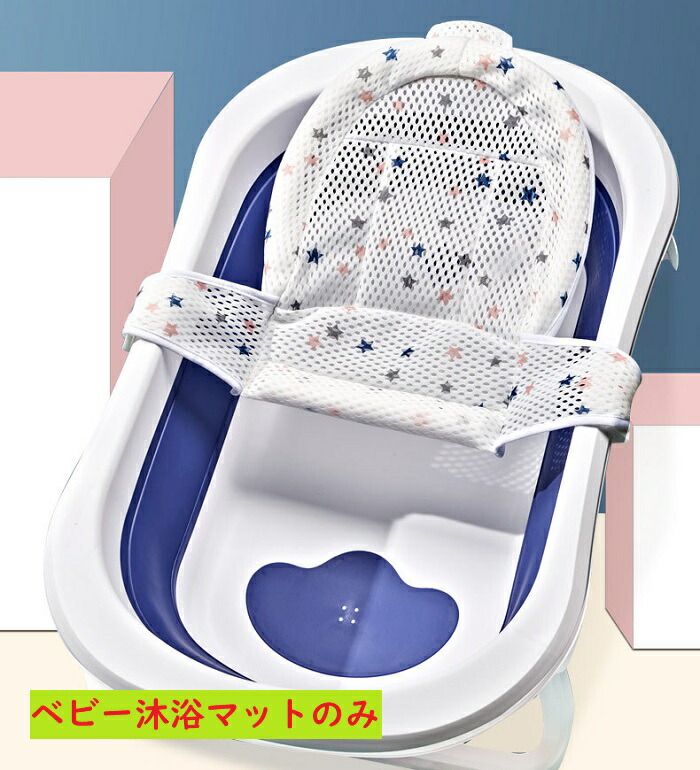 格安即決 ベビー沐浴マット ベビーバスマット 送料無料 ベビーバス用品 バスネット ベビー用 入浴マット シャワーマット 赤ちゃん 入浴ベッドサポート 滑り止め 安全 ベビーを保護 安全お風呂 通気性いい サイズ調整可能 出産祝い ギフト プレゼント 育児グッズ 男女兼用