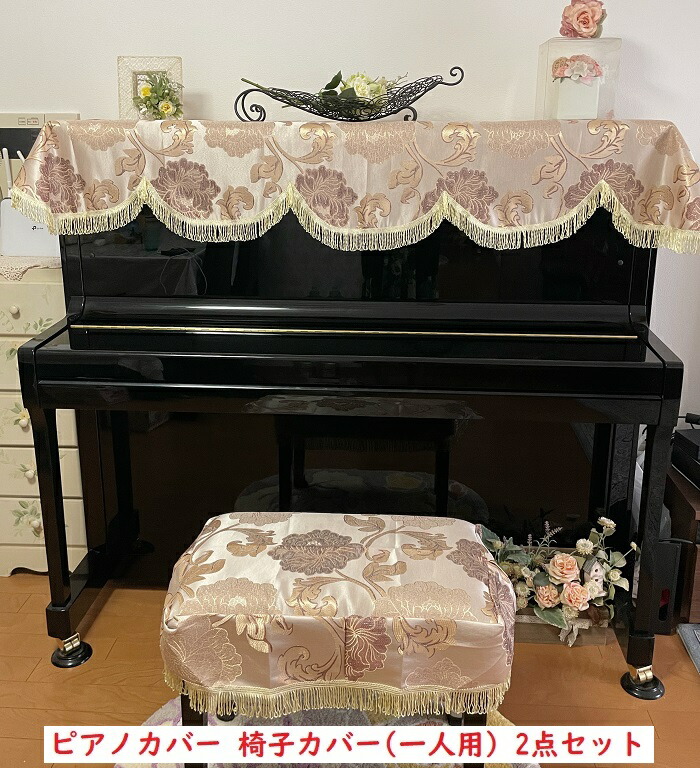 ピアノカバー トップカバー 送料無料 防塵カバー 掛け アップライトピアノ用 かわいい 可愛い 高級 ピアノカバー トップカバー 送料無料 防塵カバー 掛け アップライトピアノ用 かわいい 可愛い 高級