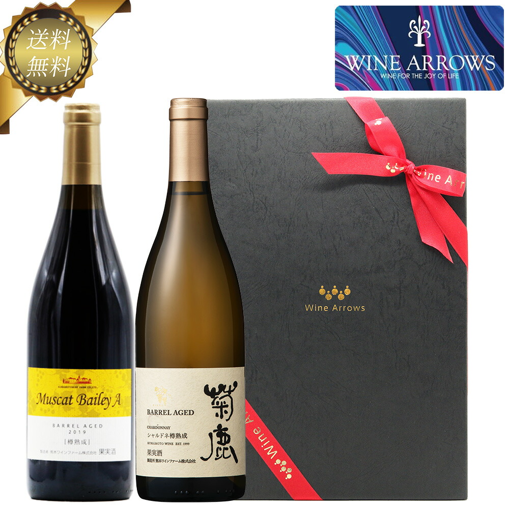 もらって嬉しい出産祝い 数量限定販売 熊本ワイン ワインギフト 飲み比べ 750ml 赤白 限定 辛口 ワイン ギフト日本 紅白セット 贈答品 お祝い 結婚祝い プレゼント 新築祝い お礼 お返し 誕生日 開店祝い 退職祝い 昇進祝い 就任祝い マスカットベーリーa 菊鹿シャルドネ