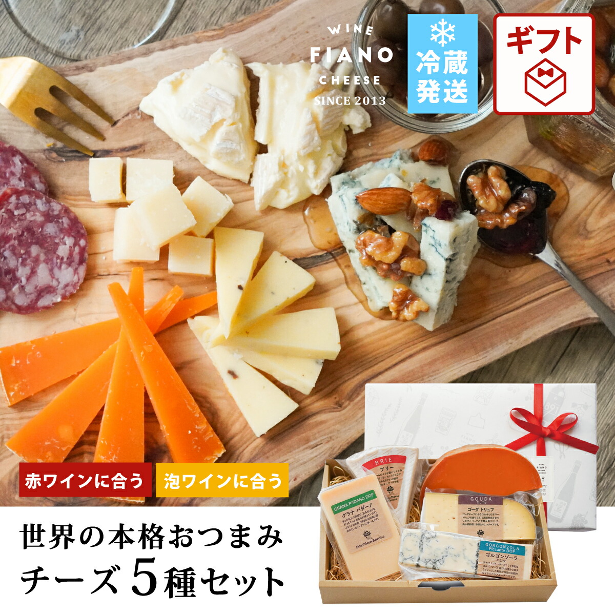 チーズ ギフト プレゼント ゴーダトリュフ 5種類おつまみ 詰め合わせ 誕生日 母の日 父の日 敬老の日 カマンベール ミモレット グラナパダーノ 食べ比べ ワイン好き 料理好き プレゼント ワイン おつまみ ブルーチーズ おつまみセット 内祝い お取り寄せ