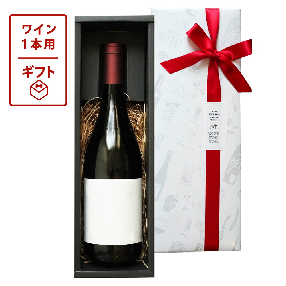 【楽天市場】ワイン用 1本用 ラッピング ギフトボックス 熨斗 メッセージカード 指定日配達：ワインとチーズの専門店フィアーノ