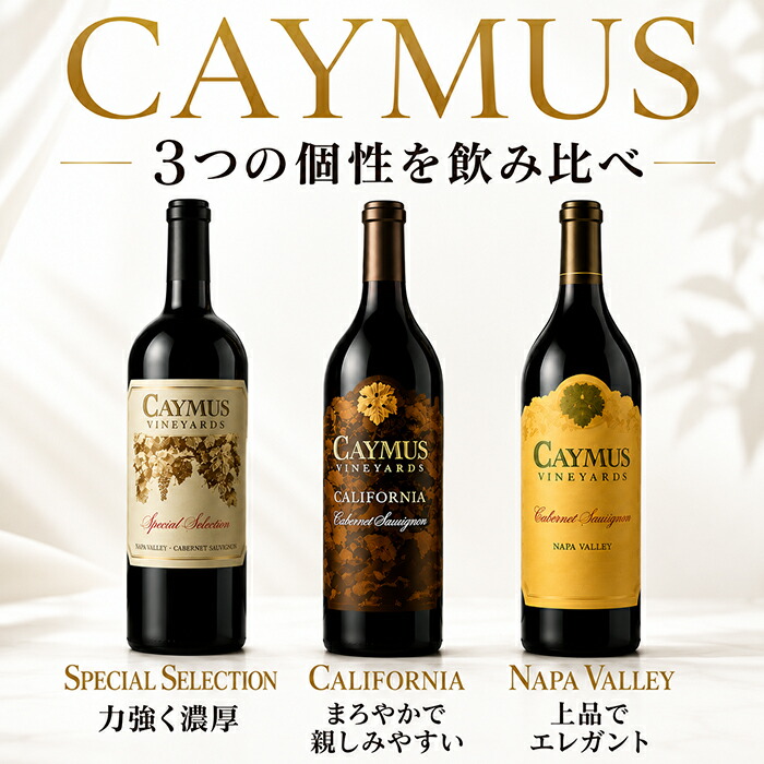 【送料無料】 ケイマス ヴィンヤーズ 3本 飲み比べ セット 750ml CAYMUS カリフォルニア ナパ ヴァレー スペシャル セレクション 赤ワイン 辛口 フルボディ カベルネ ソーヴィニヨン ワグナー家 名門 高級 ギフト プレゼント 御中元 御歳暮 内祝 ワインショップ コード｜ワインショップ コード